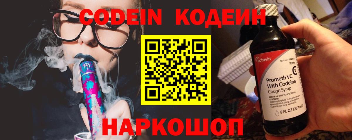 Codein напиток Lean (лин) Михайловск