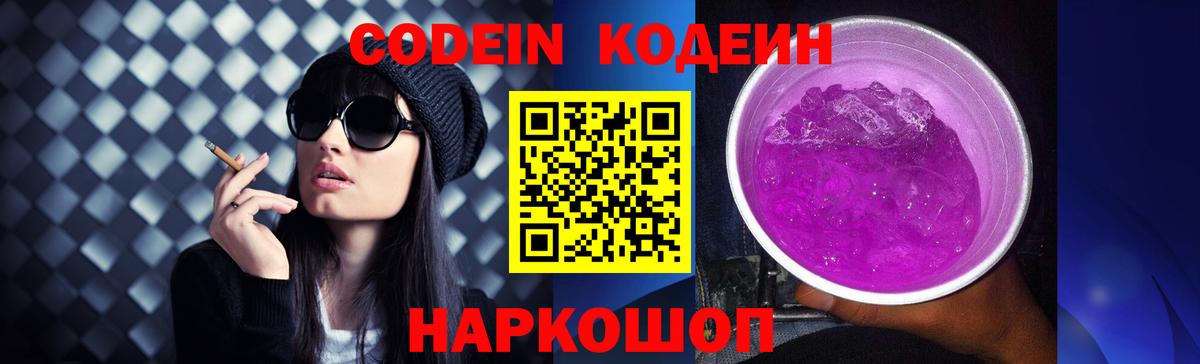 Кодеиновый сироп Lean Purple Drank  Кодеин Purple Drank  Вход с VPN  Михайловск 